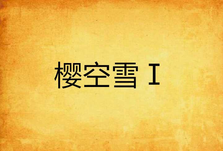 櫻空雪Ⅰ 櫻空雪Ⅰ