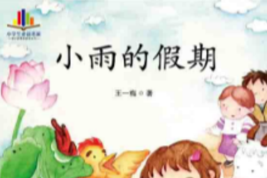 小雨的假期 小雨的假期