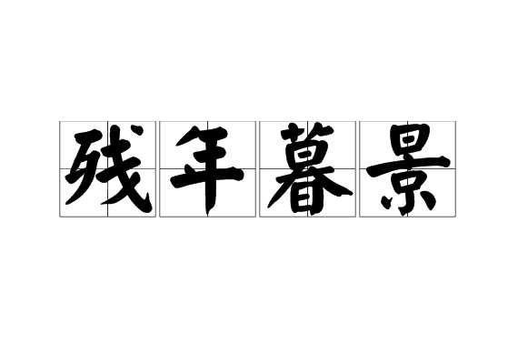 殘年暮景 殘年暮景
