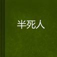 半死人 半死人