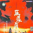 馬永貞(1981年白彪主演電視劇) 馬永貞(1981年白彪主演電視劇)