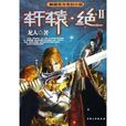 軒轅·絕(軒轅絕) 軒轅·絕(軒轅絕)