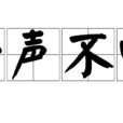一聲不響 一聲不響