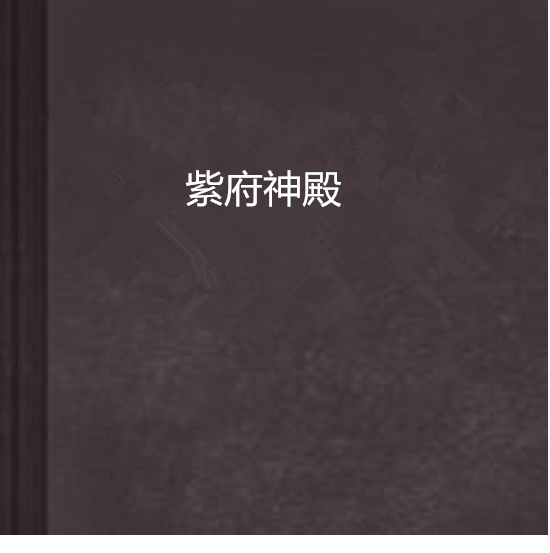 紫府神殿
