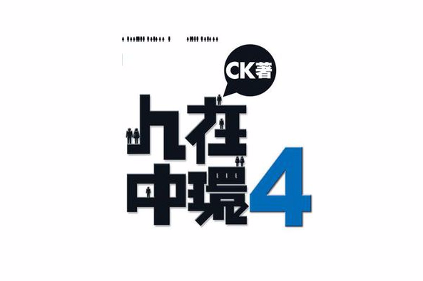 人在中環4 人在中環4