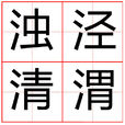 濁涇清渭 濁涇清渭
