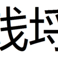 錢埒 錢埒