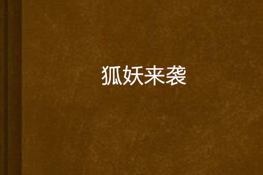 狐妖來襲 狐妖來襲