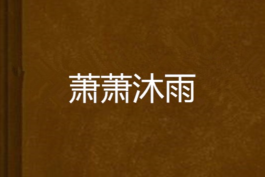 蕭蕭沐雨 蕭蕭沐雨