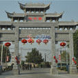 梁好泊村 梁好泊村