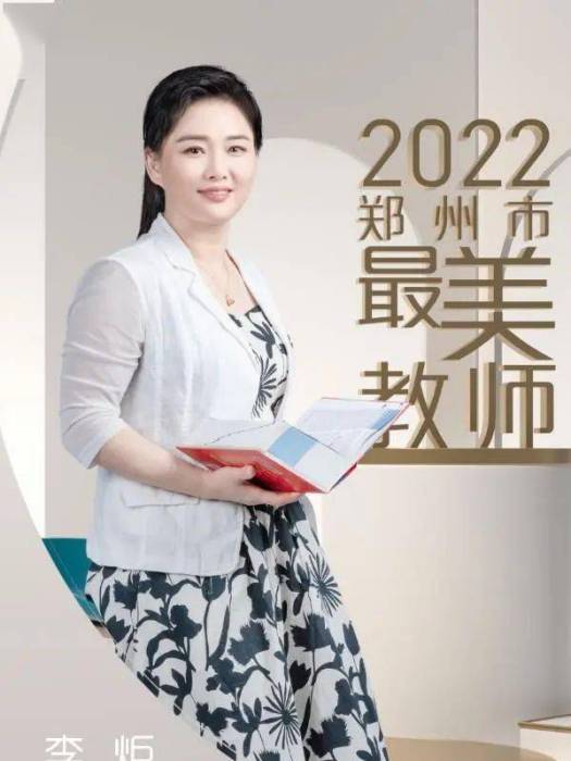 李炬(鄭州中學英語教師) 李炬(鄭州中學英語教師)