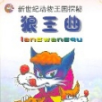 狼王曲 狼王曲