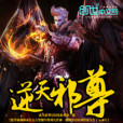 逆天邪尊(天岩創作的網路小說) 逆天邪尊(天岩創作的網路小說)