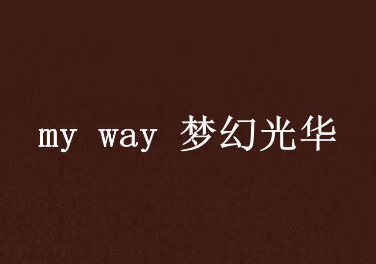 my way 夢幻光華 my way 夢幻光華