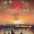 北京愛情故事(2011年陳思成執導電視劇)