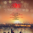 北京愛情故事(北愛) 北京愛情故事(北愛)