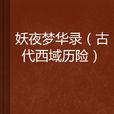 妖夜夢華錄 妖夜夢華錄