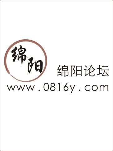 綿陽論壇 綿陽論壇