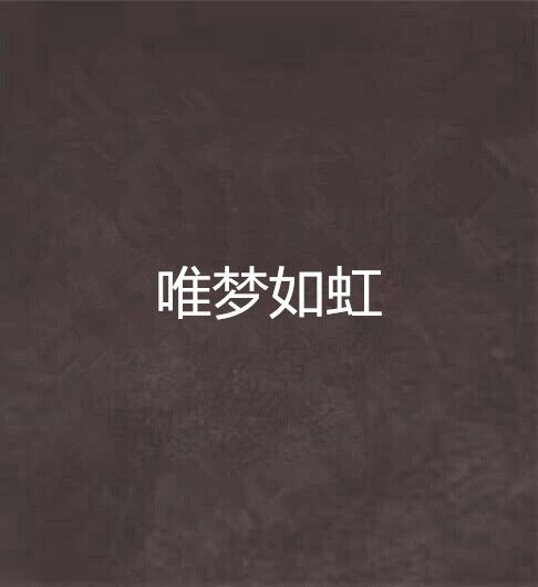 唯夢如虹 唯夢如虹