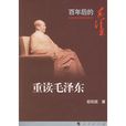 重讀毛澤東(歐陽英著《重讀毛澤東》) 重讀毛澤東(歐陽英著《重讀毛澤東》)