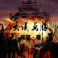 大漢萬勝 大漢萬勝