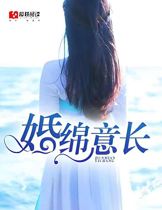 婚綿意長