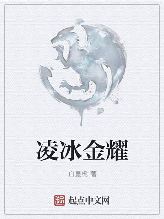 凌冰金耀