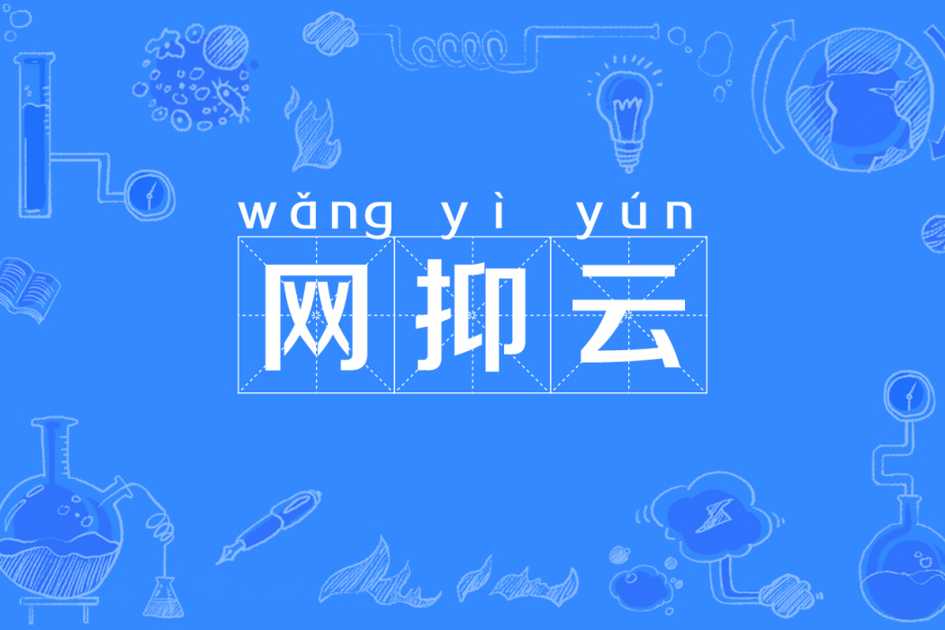 網抑雲 網抑雲
