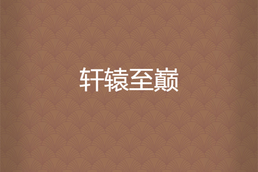 軒轅至巔 軒轅至巔