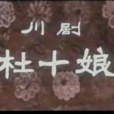 杜十娘(1957年許珂執導戲曲電影) 杜十娘(1957年許珂執導戲曲電影)