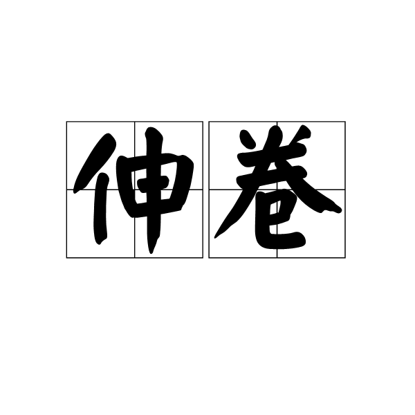伸卷 伸卷