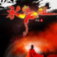 永恆屍祖 永恆屍祖