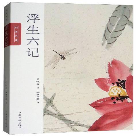 浮生六記(2018年中國華僑出版社出版的圖書) 浮生六記(2018年中國華僑出版社出版的圖書)