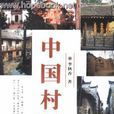 中國村居 中國村居
