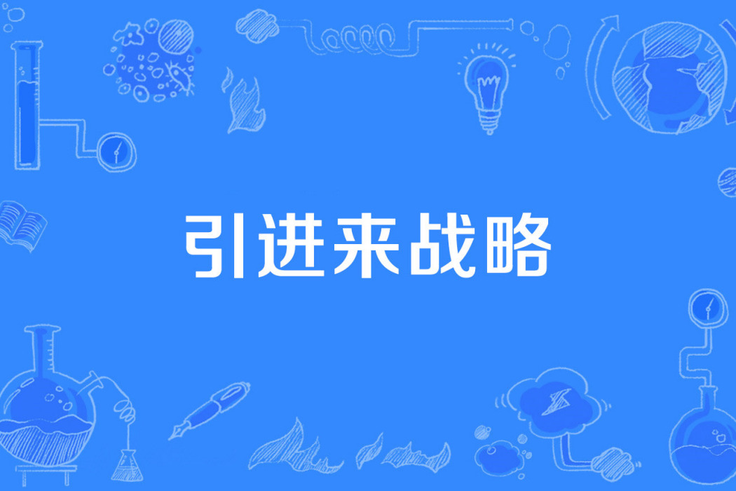 引進來戰略 引進來戰略