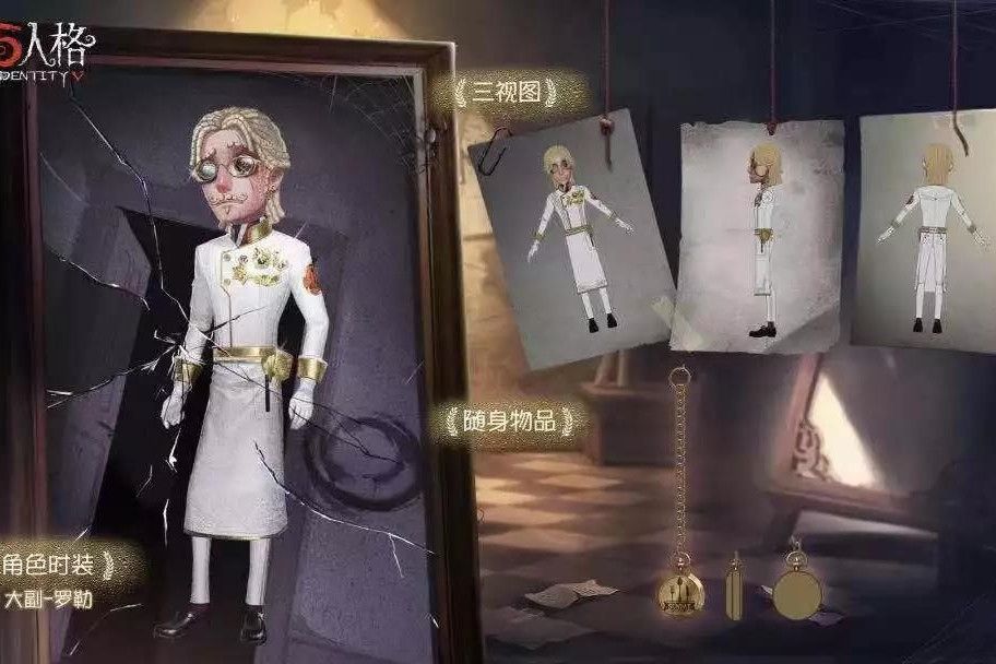 羅勒(遊戲《第五人格》中的時裝) 羅勒(遊戲《第五人格》中的時裝)