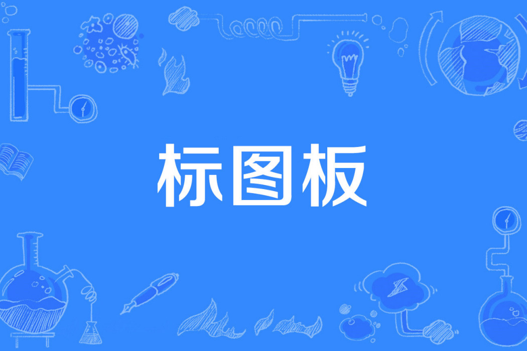 標圖板