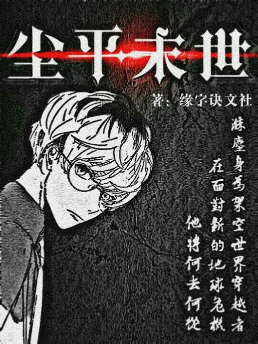 塵平末世 塵平末世