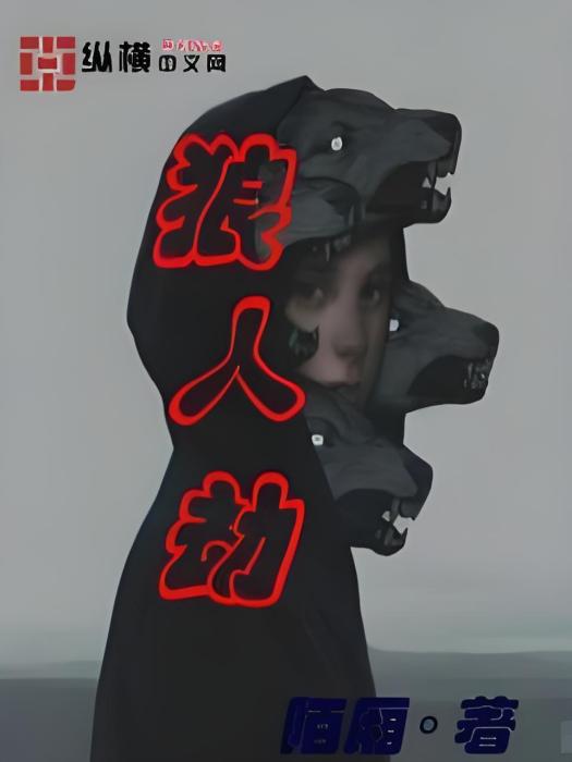 狼人劫 狼人劫