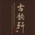 古韻軒 古韻軒