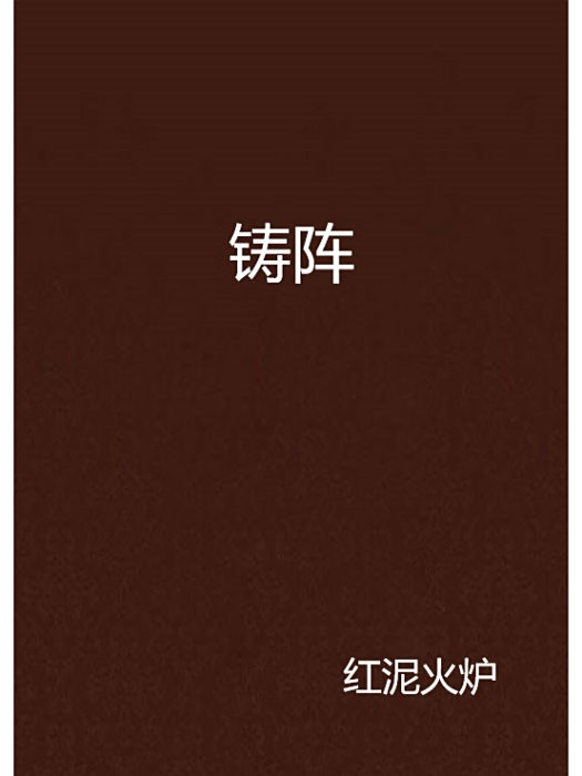 鑄陣 鑄陣