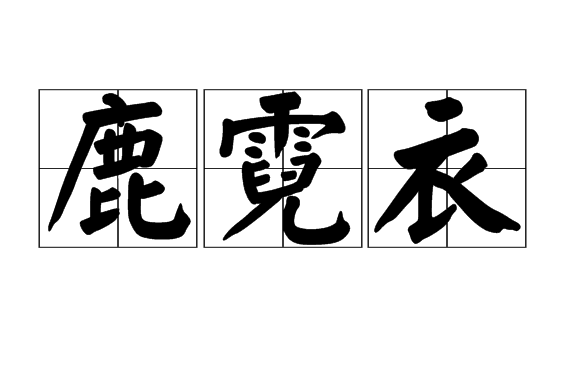 鹿霓衣 鹿霓衣