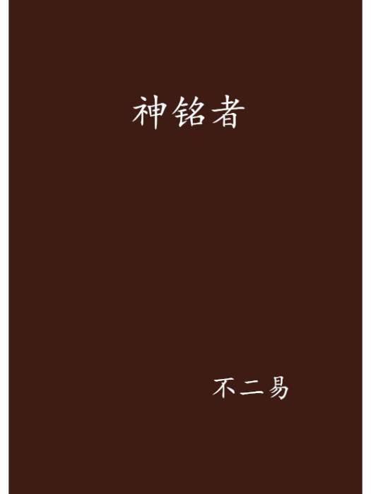神銘者 神銘者