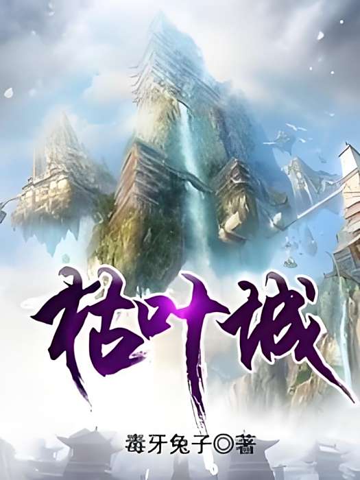 枯葉城