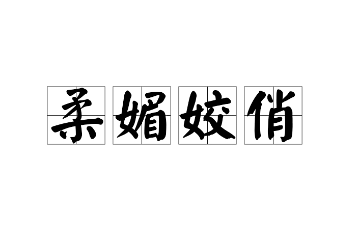 柔媚姣俏 柔媚姣俏