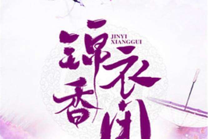 錦衣香閨(徐家三姑娘創作的古代言情小說。) 錦衣香閨(徐家三姑娘創作的古代言情小說。)