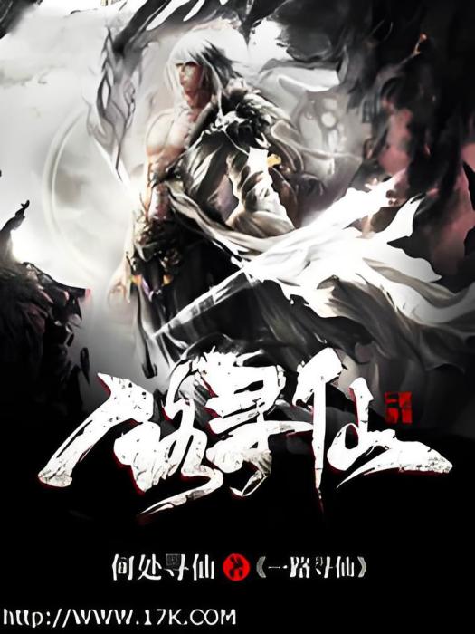 一路尋仙 一路尋仙