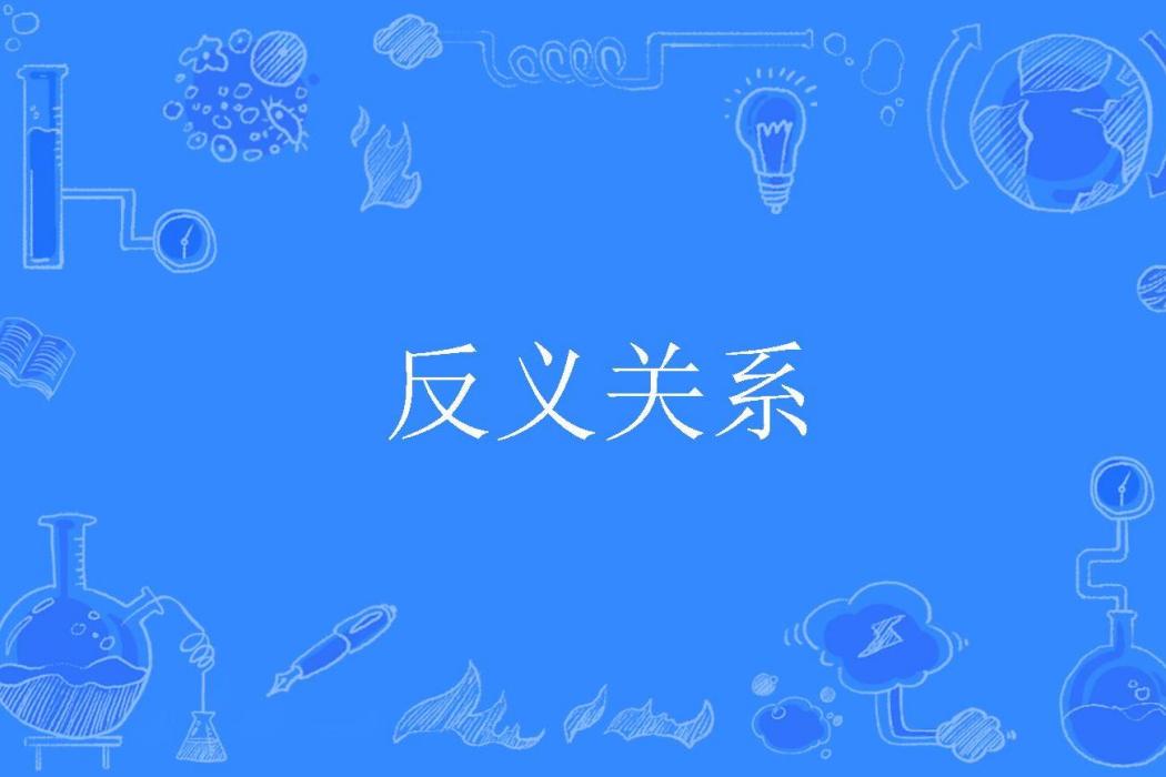反義關係 反義關係