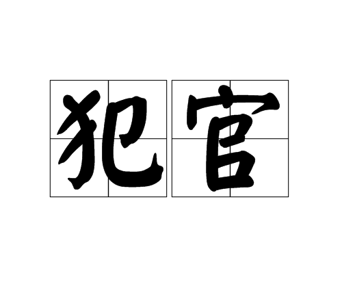 犯官 犯官