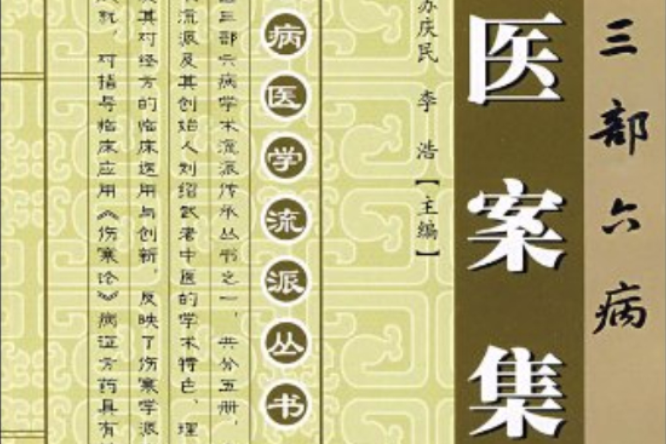 醫案集 醫案集